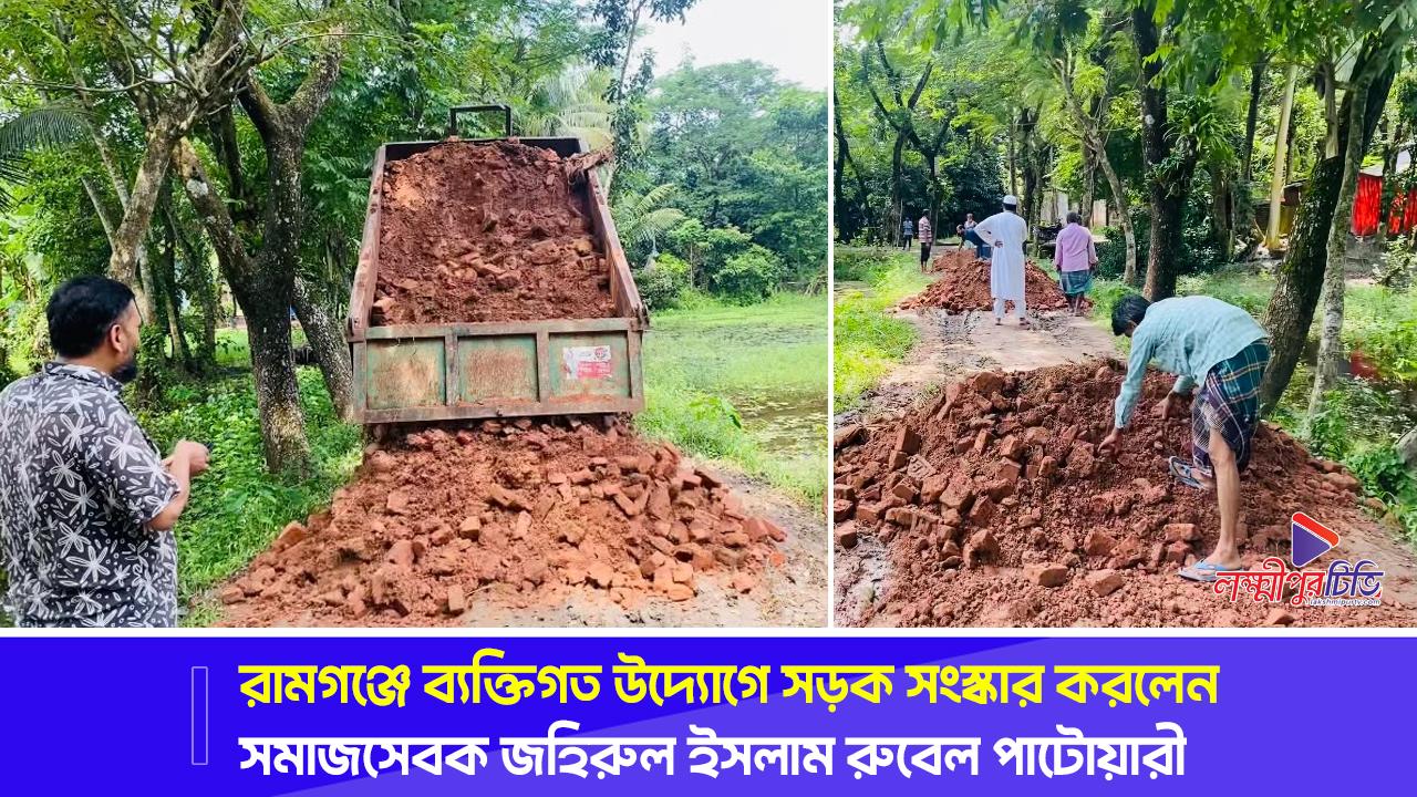 রামগঞ্জে ব্যক্তিগত উদ্যোগে সড়ক সংস্কার করলেন সমাজসেবক জহিরুল ইসলাম রুবেল পাটোয়ারী